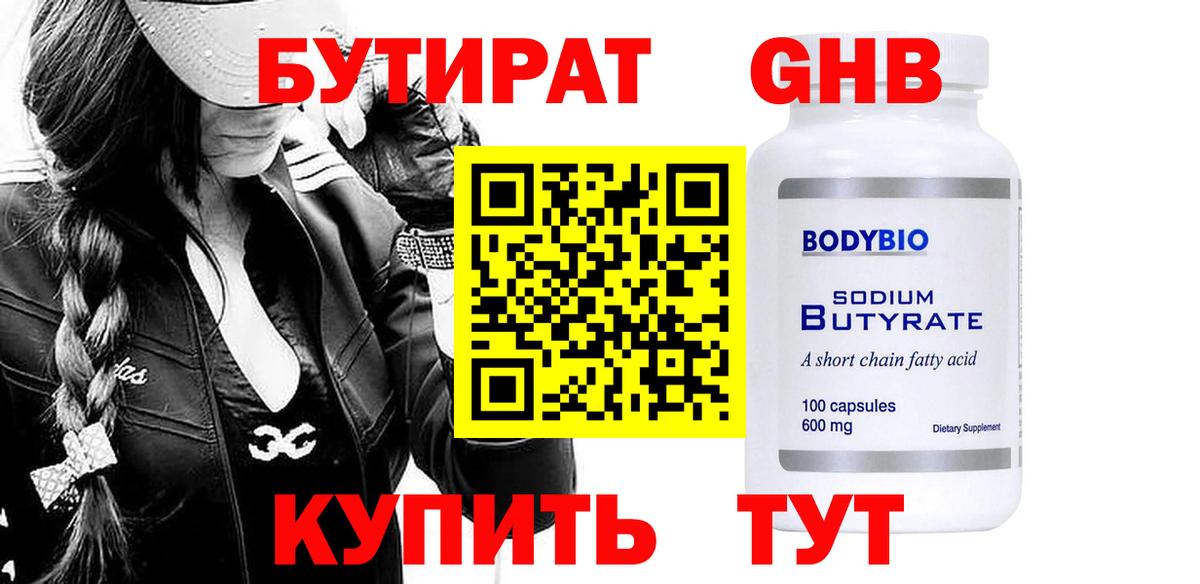 БУТИРАТ бутандиол Павлово