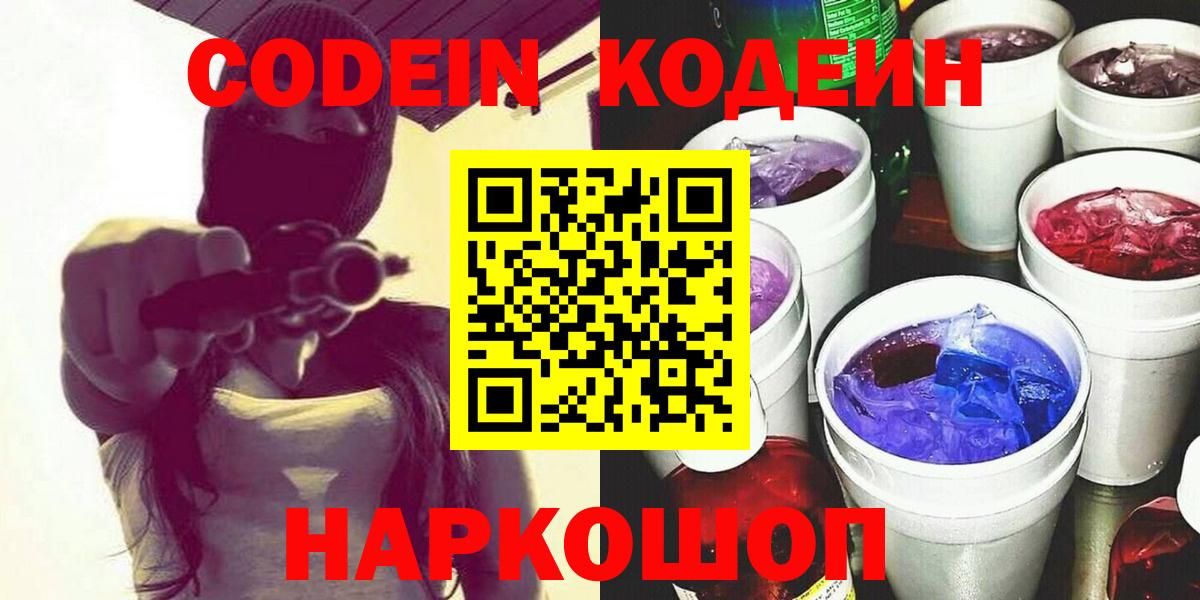 Codein напиток Lean (лин)  Кодеин Purple Drank  Вход с VPN  Павлово 
