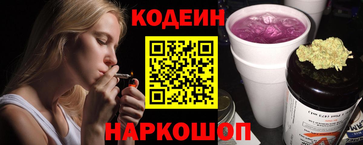 Кодеин напиток Lean (лин) Павлово